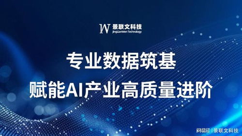 景聯文科技 以專業數據筑基，賦能AI產業高質量進階
